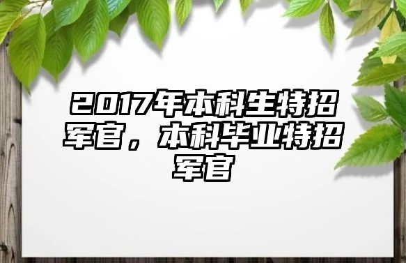 2017年本科生特招軍官，本科畢業(yè)特招軍官