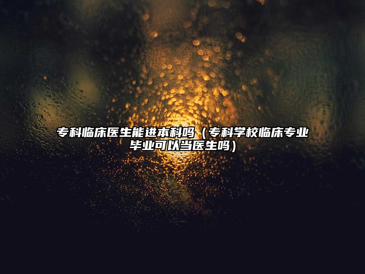 專科臨床醫(yī)生能進(jìn)本科嗎（專科學(xué)校臨床專業(yè)畢業(yè)可以當(dāng)醫(yī)生嗎）