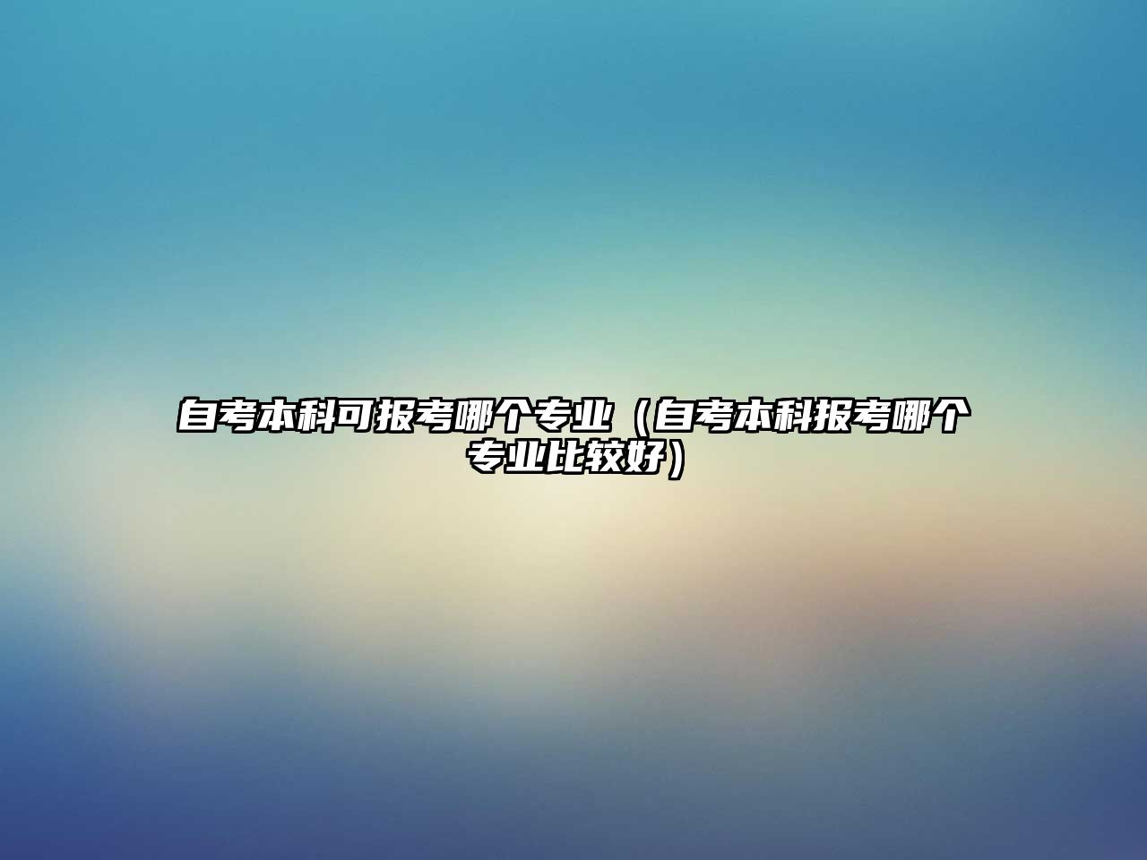 自考本科可報(bào)考哪個(gè)專業(yè)（自考本科報(bào)考哪個(gè)專業(yè)比較好）