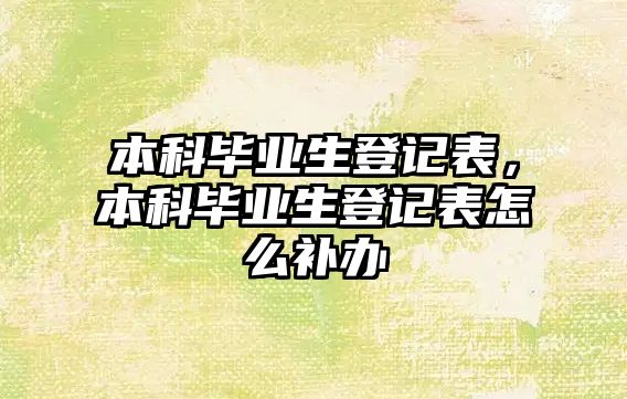 本科畢業(yè)生登記表，本科畢業(yè)生登記表怎么補(bǔ)辦