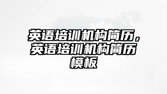 英語培訓(xùn)機構(gòu)簡歷，英語培訓(xùn)機構(gòu)簡歷模板