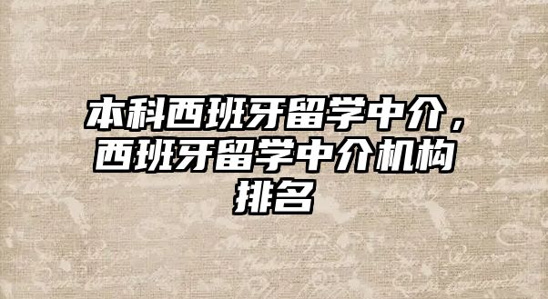 本科西班牙留學(xué)中介，西班牙留學(xué)中介機(jī)構(gòu)排名