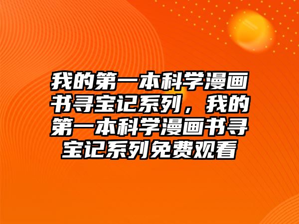 我的第一本科學漫畫書尋寶記系列，我的第一本科學漫畫書尋寶記系列免費觀看