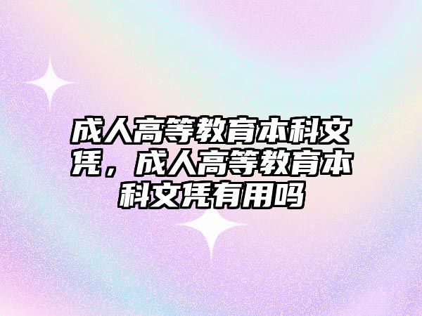 成人高等教育本科文憑，成人高等教育本科文憑有用嗎