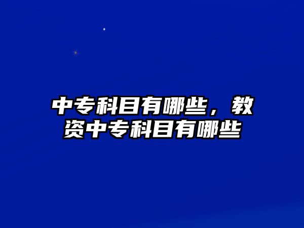 中專科目有哪些，教資中專科目有哪些