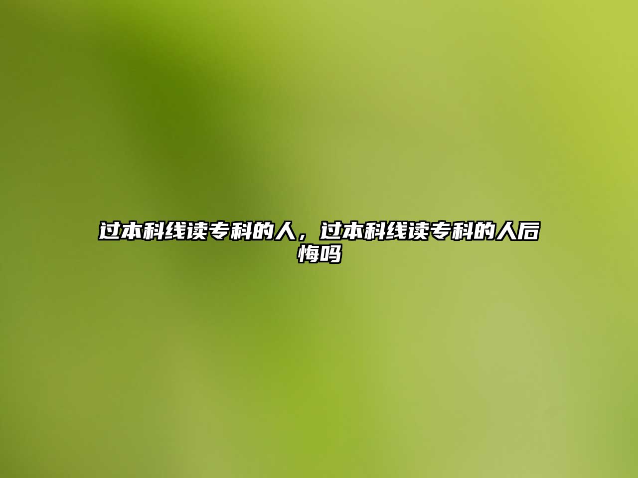 過(guò)本科線讀專科的人，過(guò)本科線讀專科的人后悔嗎