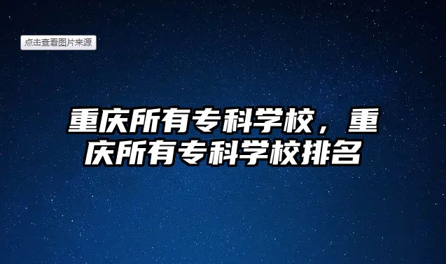 重慶所有專科學校，重慶所有專科學校排名