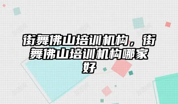 街舞佛山培訓(xùn)機構(gòu)，街舞佛山培訓(xùn)機構(gòu)哪家好