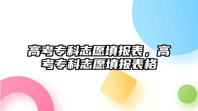 高考專科志愿填報(bào)表，高考專科志愿填報(bào)表格