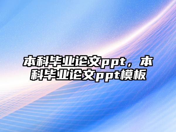 本科畢業(yè)論文ppt，本科畢業(yè)論文ppt模板