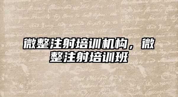 微整注射培訓機構，微整注射培訓班