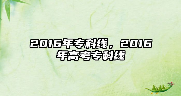 2016年專科線，2016年高考專科線