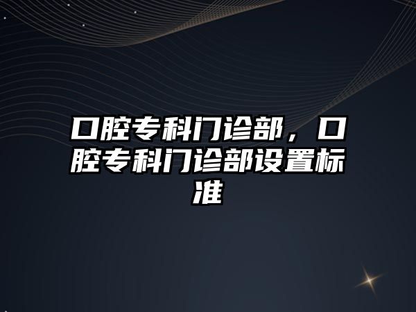 口腔專科門診部，口腔專科門診部設置標準