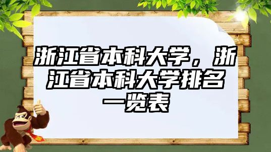 浙江省本科大學，浙江省本科大學排名一覽表