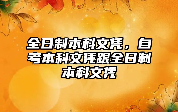 全日制本科文憑，自考本科文憑跟全日制本科文憑