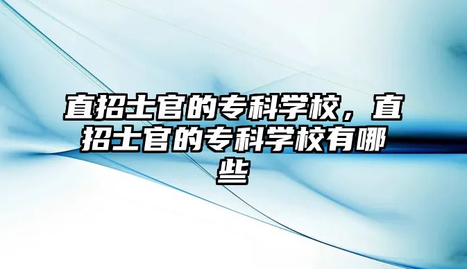 直招士官的專科學校，直招士官的專科學校有哪些