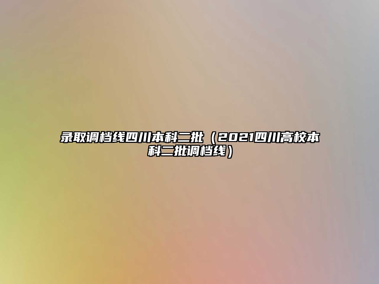 錄取調(diào)檔線四川本科二批（2021四川高校本科二批調(diào)檔線）