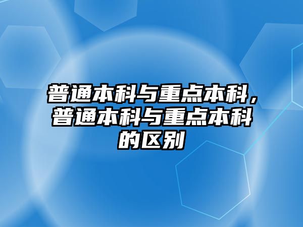 普通本科與重點本科，普通本科與重點本科的區(qū)別