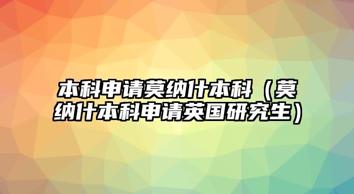 本科申請(qǐng)莫納什本科（莫納什本科申請(qǐng)英國(guó)研究生）