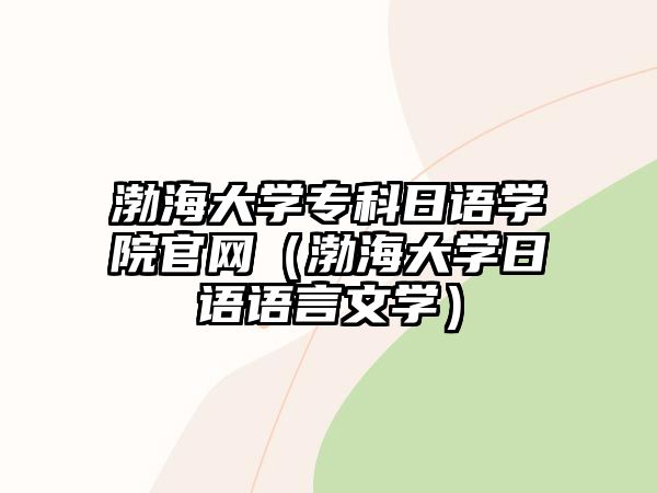 渤海大學專科日語學院官網(wǎng)（渤海大學日語語言文學）