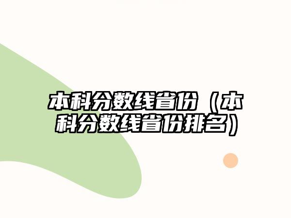 本科分?jǐn)?shù)線省份（本科分?jǐn)?shù)線省份排名）