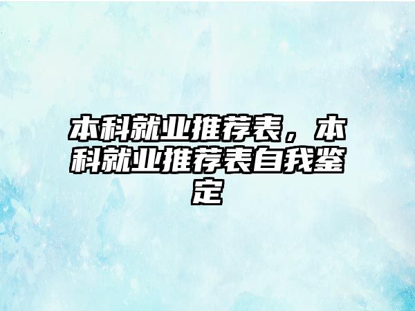 本科就業(yè)推薦表，本科就業(yè)推薦表自我鑒定