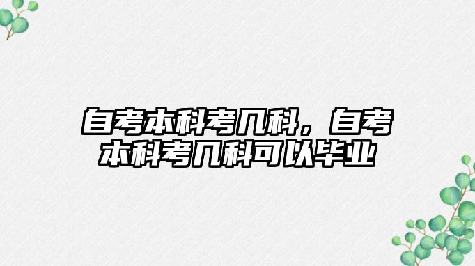 自考本科考幾科，自考本科考幾科可以畢業(yè)