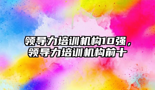 領導力培訓機構10強，領導力培訓機構前十