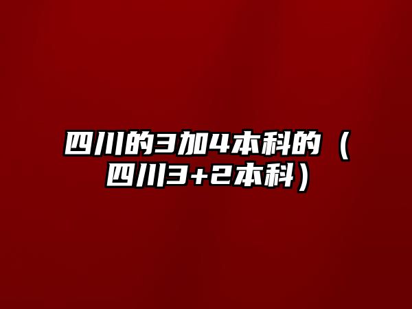 四川的3加4本科的（四川3+2本科）