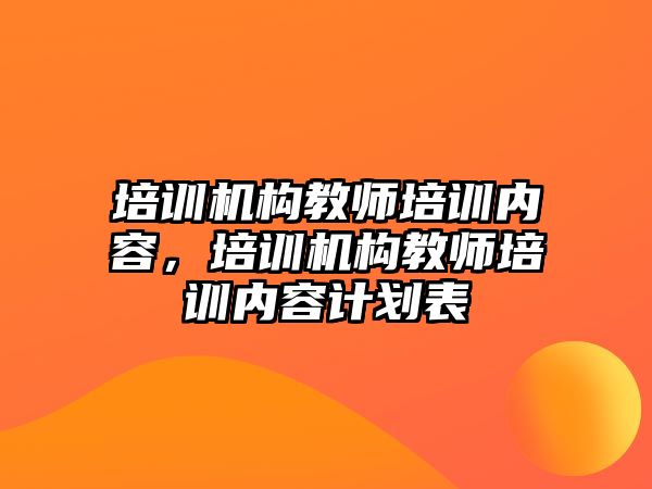 培訓機構教師培訓內容，培訓機構教師培訓內容計劃表