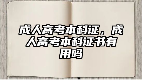 成人高考本科證，成人高考本科證書有用嗎