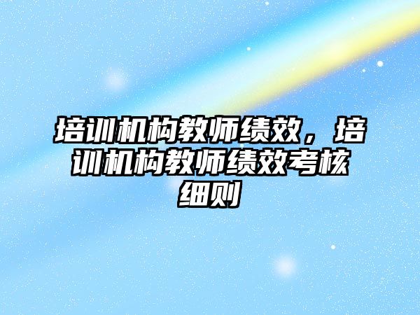 培訓機構教師績效，培訓機構教師績效考核細則