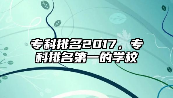 專科排名2017，專科排名第一的學(xué)校