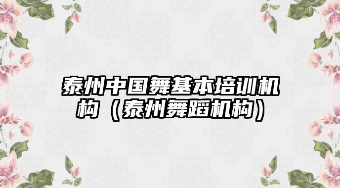 泰州中國(guó)舞基本培訓(xùn)機(jī)構(gòu)（泰州舞蹈機(jī)構(gòu)）