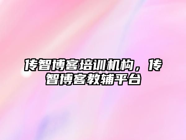 傳智博客培訓機構(gòu)，傳智博客教輔平臺