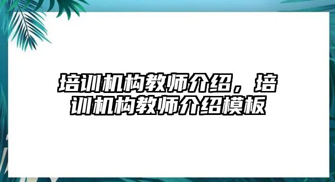 培訓機構教師介紹，培訓機構教師介紹模板