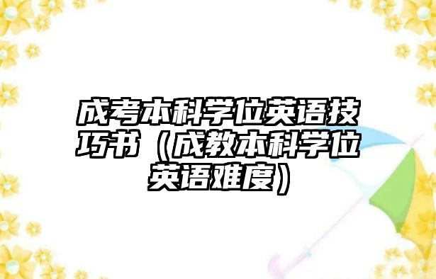 成考本科學位英語技巧書（成教本科學位英語難度）