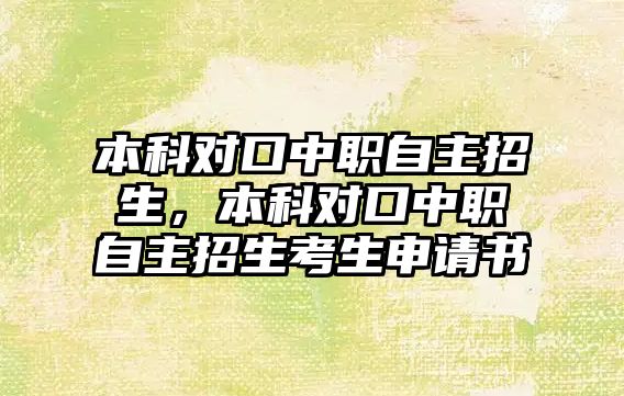 本科對口中職自主招生，本科對口中職自主招生考生申請書