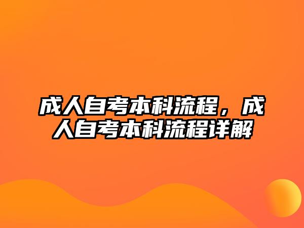 成人自考本科流程，成人自考本科流程詳解