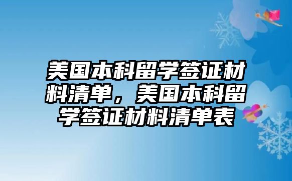 美國本科留學(xué)簽證材料清單，美國本科留學(xué)簽證材料清單表