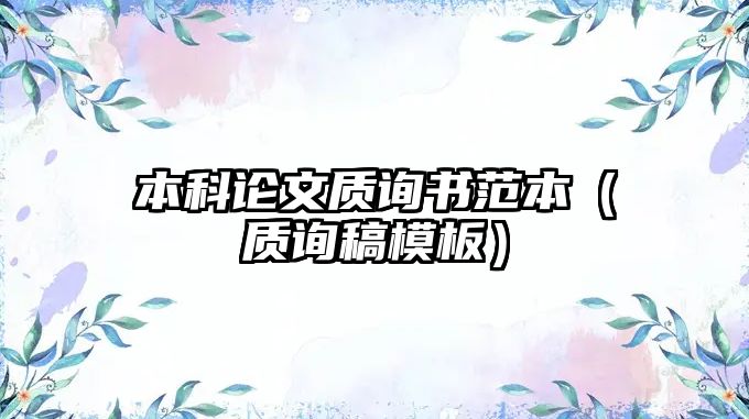 本科論文質(zhì)詢書范本（質(zhì)詢稿模板）