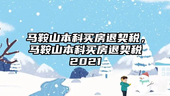 馬鞍山本科買房退契稅，馬鞍山本科買房退契稅2021