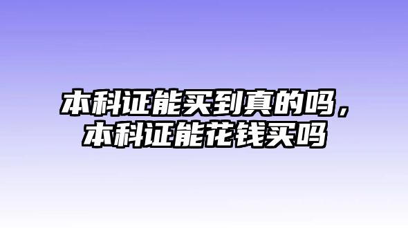 本科證能買到真的嗎，本科證能花錢買嗎