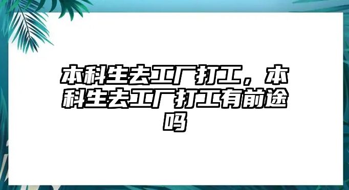 本科生去工廠打工，本科生去工廠打工有前途嗎