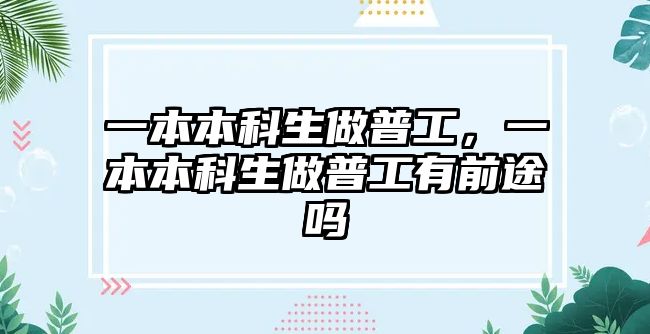 一本本科生做普工，一本本科生做普工有前途嗎