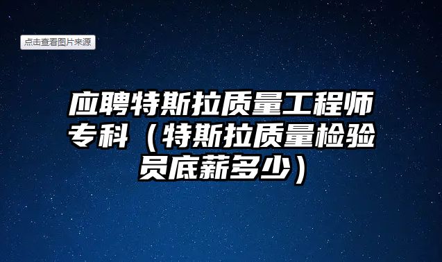 應(yīng)聘特斯拉質(zhì)量工程師專科（特斯拉質(zhì)量檢驗員底薪多少）