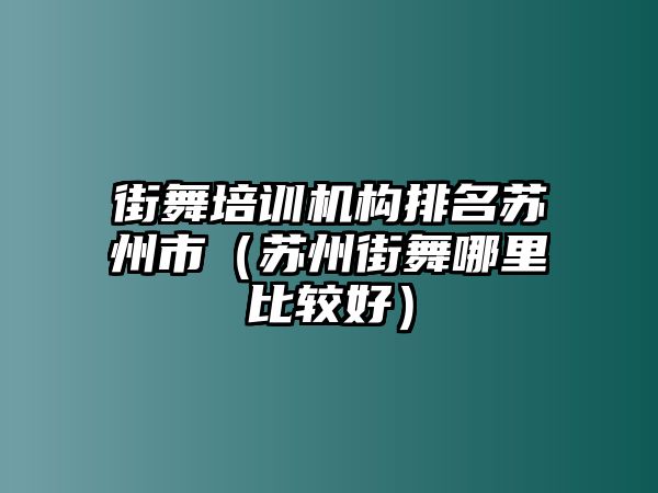 街舞培訓(xùn)機(jī)構(gòu)排名蘇州市（蘇州街舞哪里比較好）