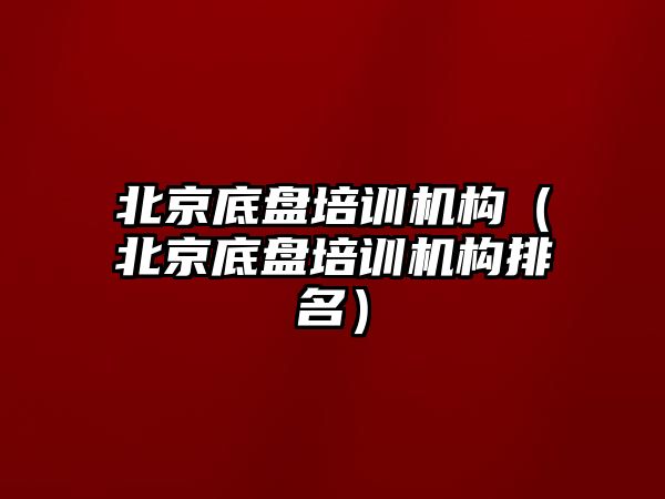 北京底盤培訓機構(gòu)（北京底盤培訓機構(gòu)排名）