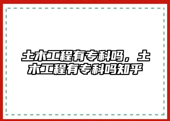 土木工程有專科嗎，土木工程有專科嗎知乎