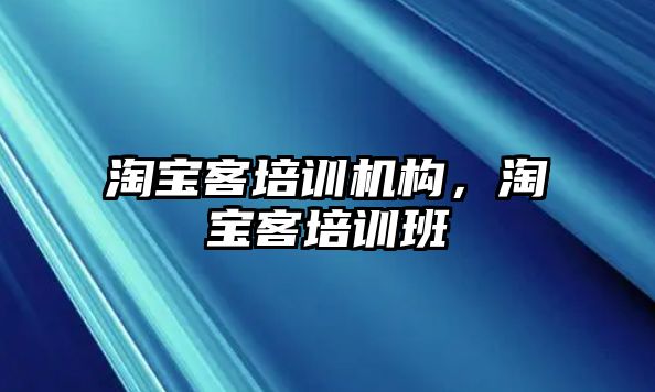 淘寶客培訓(xùn)機構(gòu)，淘寶客培訓(xùn)班